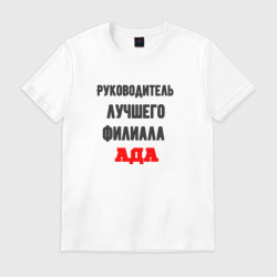 Мужская футболка хлопок Руководитель лучшего филиала ада