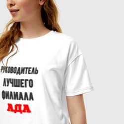 Женская футболка хлопок Oversize Руководитель лучшего филиала ада - фото 2