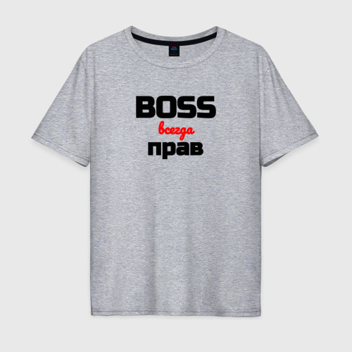 Мужская футболка хлопок Oversize Boss всегда прав, цвет меланж