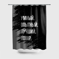 Штора 3D для ванной Умный опытный лучший: повар