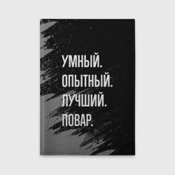 Обложка для автодокументов Умный опытный лучший: повар