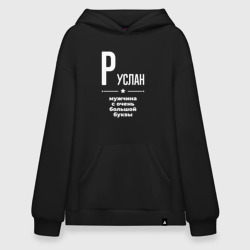 Худи SuperOversize хлопок Руслан мужчина с очень большой буквы