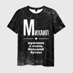 Михаил: мужчина с очень большой буквы – Мужская футболка 3D с принтом купить со скидкой в -26%