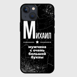 Чехол для iPhone 13 mini Михаил: мужчина с очень большой буквы