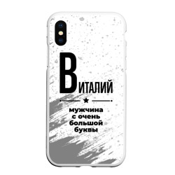 Чехол для iPhone XS Max матовый Виталий мужчина ну с очень большой буквы