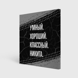 Холст квадратный Умный хороший классный: Никита