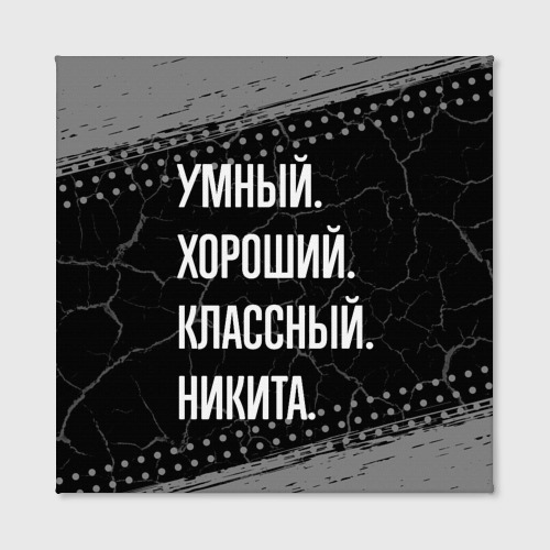 Холст квадратный Умный хороший классный: Никита, цвет 3D печать - фото 2