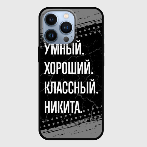 Чехол для iPhone 13 Pro Умный хороший классный: Никита