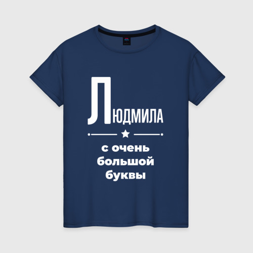 Женская футболка из хлопка с принтом Людмила с очень большой буквы, вид спереди №1