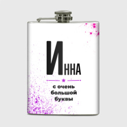 Фляга Инна ну с очень большой буквы