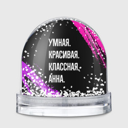 Игрушка Снежный шар Умная, красивая классная: Анна