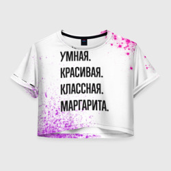 Женская футболка Crop-top 3D Умная, красивая и классная: Маргарита