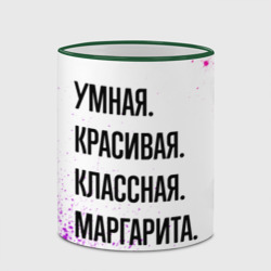 Кружка с полной запечаткой Умная, красивая и классная: Маргарита - фото 2