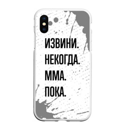 Чехол для iPhone XS Max матовый Извини некогда - мма, пока