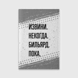 Обложка для паспорта матовая кожа Извини некогда - бильярд, пока