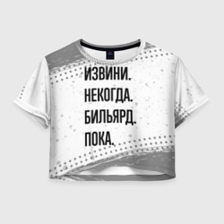 Женская футболка Crop-top 3D Извини некогда - бильярд, пока