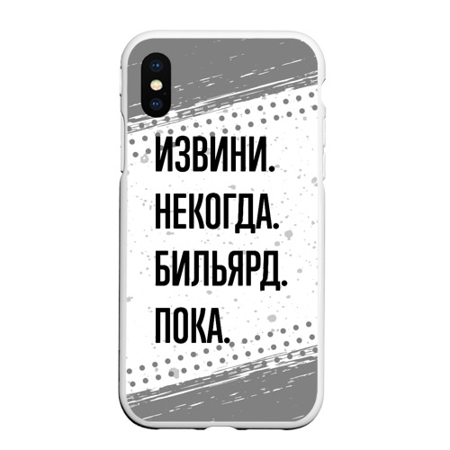 Чехол для iPhone XS Max матовый Извини некогда - бильярд, пока