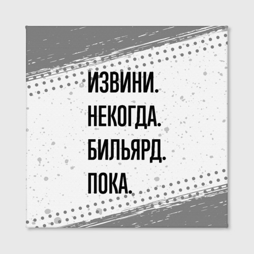 Холст квадратный Извини некогда - бильярд, пока, цвет 3D печать - фото 2