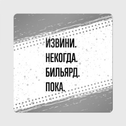 Магнит виниловый Квадрат Извини некогда - бильярд, пока