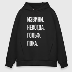 Мужское худи Oversize хлопок Извини некогда: гольф, пока