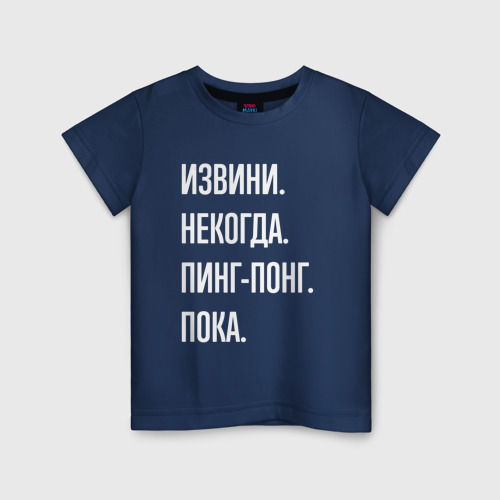 Детская футболка из хлопка с принтом Извини некогда: пинг-понг, пока, вид спереди №1