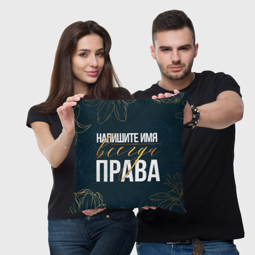 Подушка 3D Всегда права редактируемый - фото 3