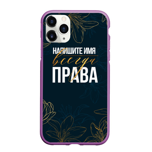 Чехол для iPhone 11 Pro Max матовый Редактируемый всегда права