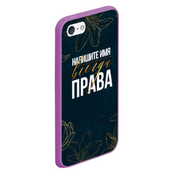 Чехол для iPhone 5/5S матовый Редактируемый всегда права - фото 2