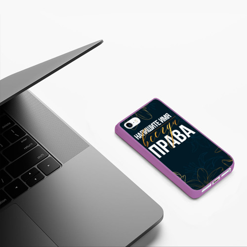 Чехол для iPhone 5/5S матовый Редактируемый всегда права, цвет фиолетовый - фото 5