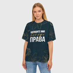 Женская футболка oversize 3D Редактируемый всегда права - фото 2