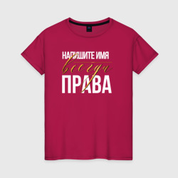 Всегда права редактируемое имя – Женская футболка хлопок с принтом купить