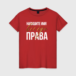 Всегда права редактируемое имя – Женская футболка хлопок с принтом купить со скидкой в -20%