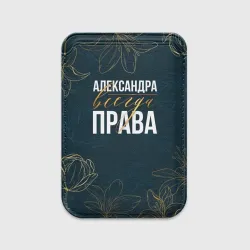 Картхолдер Magsafe магнитный Цветы Александра всегда права