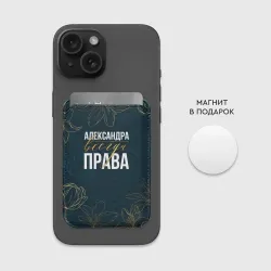 Картхолдер Magsafe магнитный Цветы Александра всегда права - фото 2