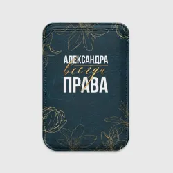 Картхолдер Magsafe магнитный Цветы Александра всегда права
