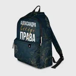Рюкзак 3D Цветы Александра всегда права