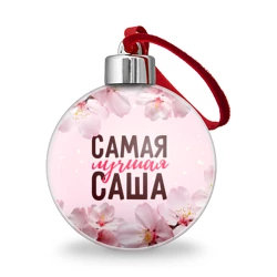 Ёлочный шар Сакура самая лучшая Саша