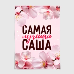 Постер Сакура самая лучшая Саша