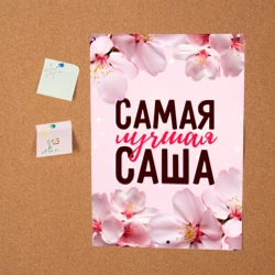 Постер Сакура самая лучшая Саша - фото 2