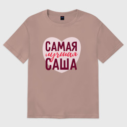 Женская футболка хлопок Oversize Самая лучшая Саша сердце