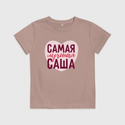 Детская футболка хлопок Самая лучшая Саша сердце