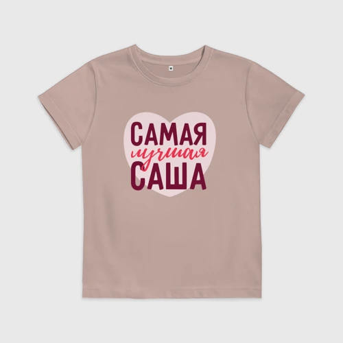 Детская футболка хлопок Самая лучшая Саша сердце