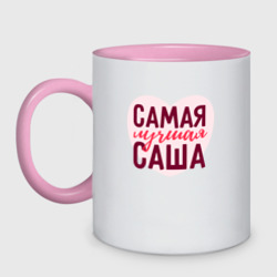 Кружка двухцветная Самая лучшая Саша сердце