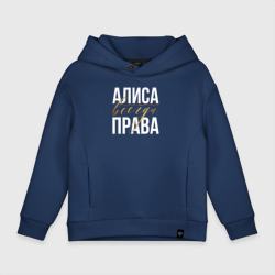 Детское худи Oversize хлопок Всегда права Алиса