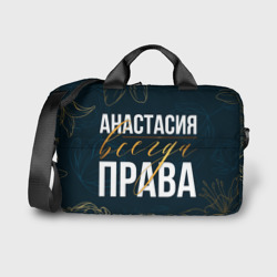 Сумка для ноутбука 3D Анастасия всегда права цветы