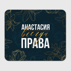 Прямоугольный коврик для мышки Анастасия всегда права цветы