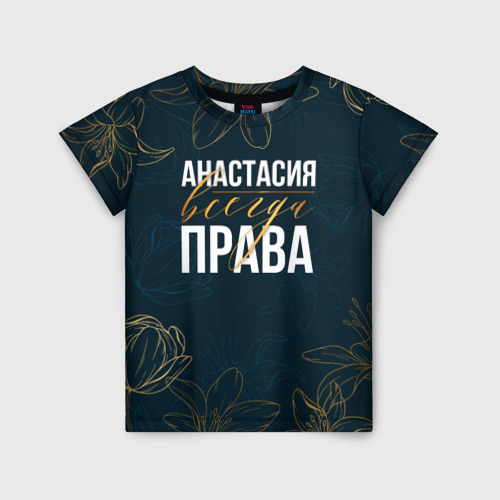 Детская футболка 3D с принтом Цветы Анастасия всегда права, вид спереди #2