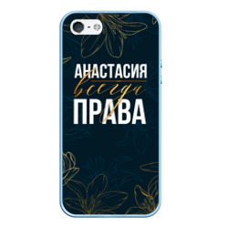 Чехол для iPhone 5/5S матовый Цветы Анастасия всегда права