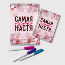 Блокнот Самая лучшая Анастасия сакура