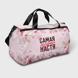 Сумка спортивная 3D Самая лучшая Анастасия сакура